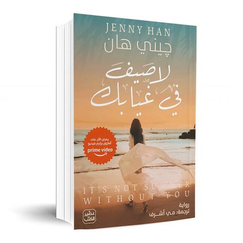 لا صيف في غيابك: جيني هان