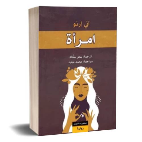 امرأة:آنى إرنو