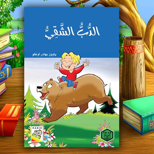 روايات السلوك الجيد – الدب الشقي