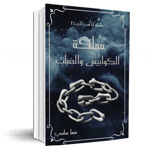 مملكة الكوابيس والضباب:سما سامي