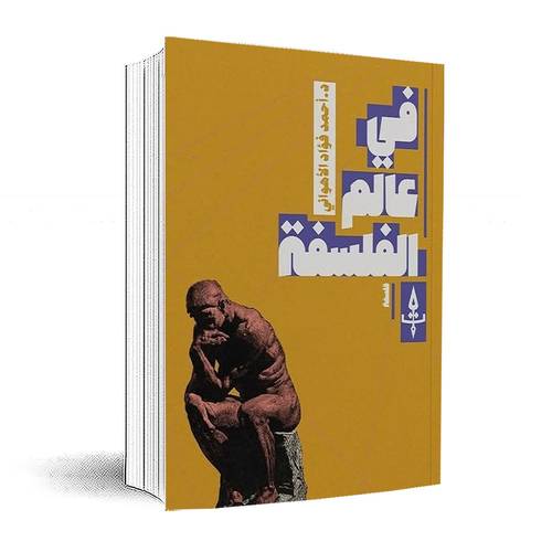 في عالم الفلسفة:د.أحمد فؤاد الأهواني