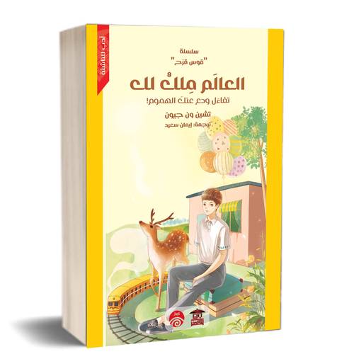 العالم ملك لك (سلسلة قوس قزح)
