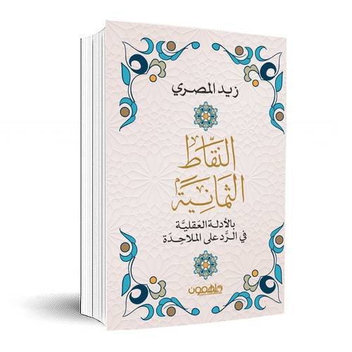 النقاط الثمانية بالأدلة العقلية:زيد المصري