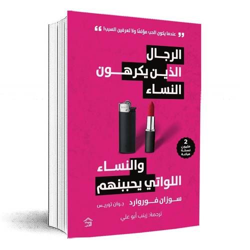  الرجال الذين يكرهون النساء والنساء اللواتي يحبونهم:سوزان فوروارد
