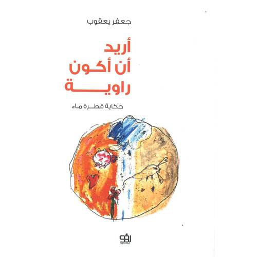 أريد أن أكون رواية - حكاية قطرة ماء