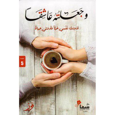 ‎وجعلته عاشقا‎ (فوز)