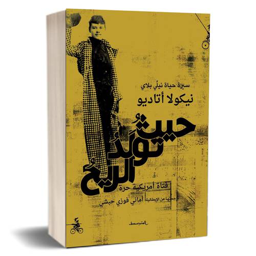 حيث تولد الريح: نيكولا أتاديو