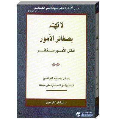 ‎لا تهتم بصغائر الامور فكل الامور صغائر‎