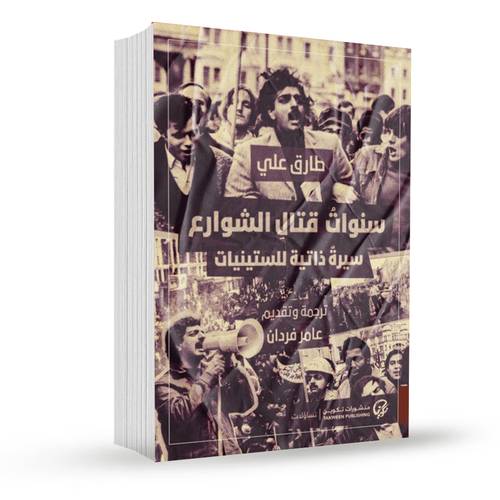   سنوات قتال الشوارع:طارق علي