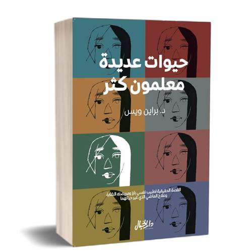 حيوات عديدة معلمون كثر للكاتب: د. براين ويس