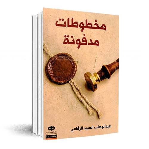 مخطوطات مدفونة:عبدالوهاب السيد الرفاعي