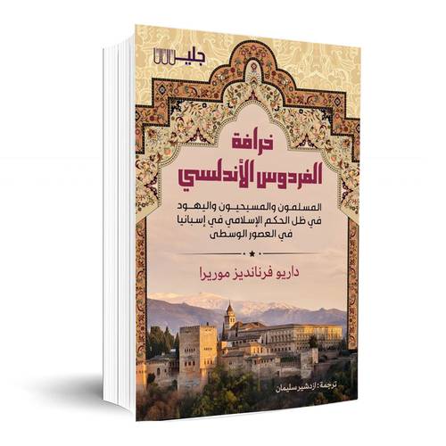 خرافة الفردوس الأندلسي