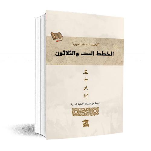 الخطط الست والثلاثون