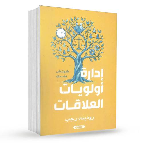 إدارة أولويات العلاقات : رودينه رجب