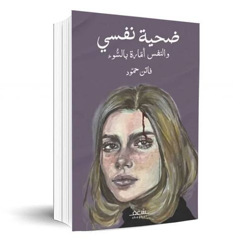 ضحية نفسي والنفس أمارة بالسوء:فاتن حمود