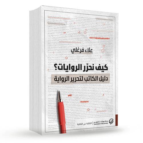 كيف نحرر الروايات؟:علاء فرغلي