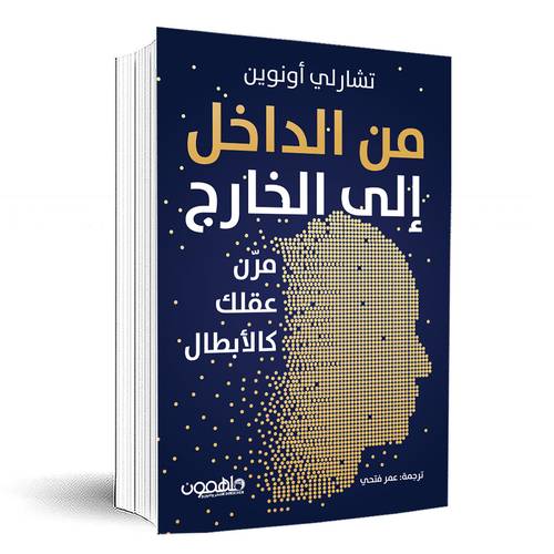 من الداخل إلى الخارج: مرّن عقلك كالأبطال :تشارلي أونوين