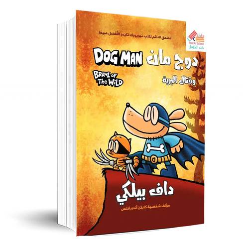 دوج مان(6) وقتال البرية Dog man:داف بيلكي