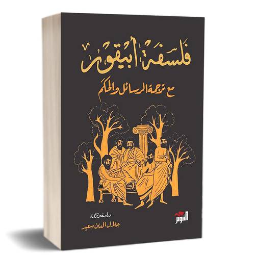 فلسفة أبيقور : للكاتب: جلال الدين سعيد