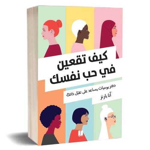 كيف تقعين فى حب نفسك:آنا بارنز
