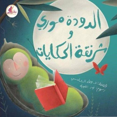 الدودة موري وشرنقة الحكايات