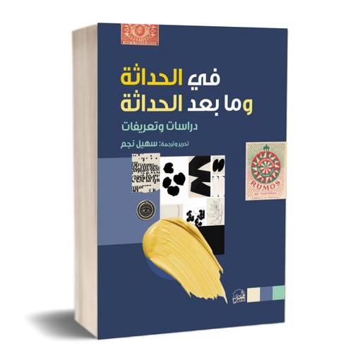 في الحداثة وما بعد الحداثة : مجموعة من المؤلفين