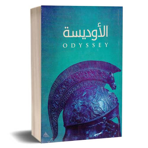 الاوديسة:هوميروس