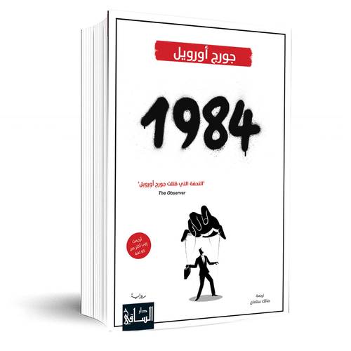 1984 :جورج أورويل 