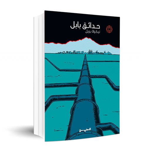 حدائق بابل: نيكولا بريل