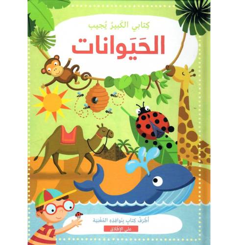 كتابي الكبير يجيب: الحيوانات