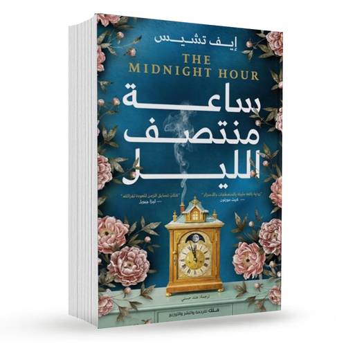 ساعة منتصف الليل : إيف تشيس