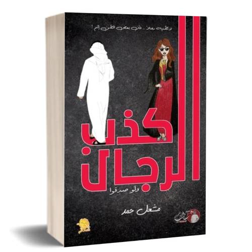 كذب الرجال :مشعل حمد