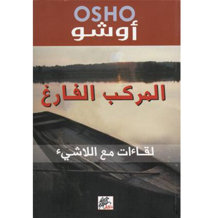 المركب الفارغ لقاءات مع اللاشيء (أوشو)