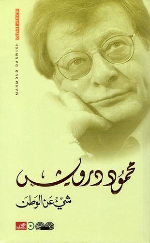 محمود درويش شيء عن الوطن