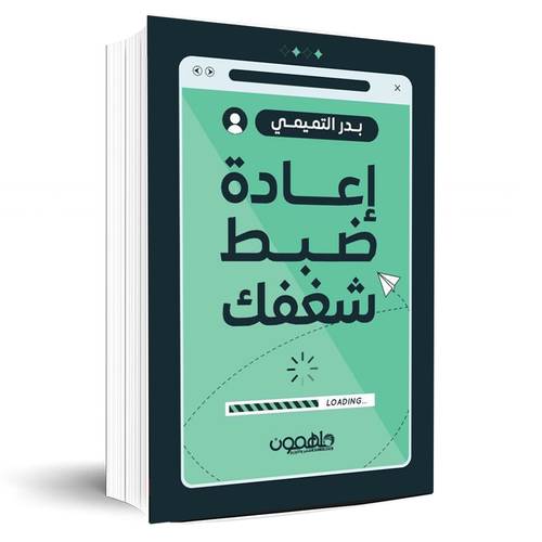 إعادة ضبط شغفك:بدر التميمي