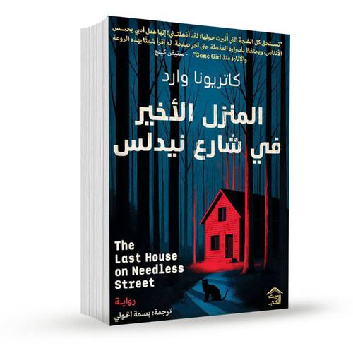 المنزل الأخير في شارع نيدلس: كاتريونا وارد