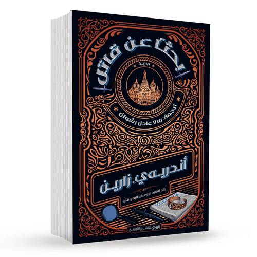 بحثا عن قاتل : اندريه ي زارين