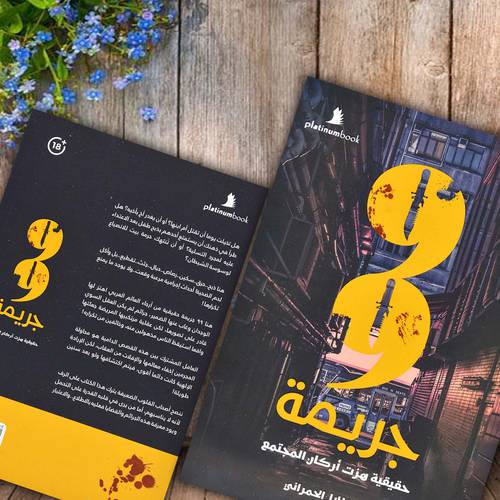 99 جريمة حقيقية هزت اركان المجتمع - رواية