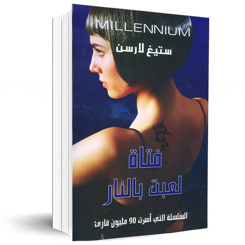 فتاة لعبت بالنار:ستيغ لارسن
