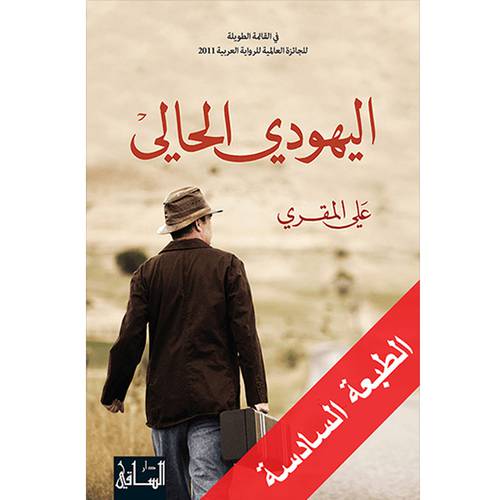 اليهودي الحالي - علي المقري