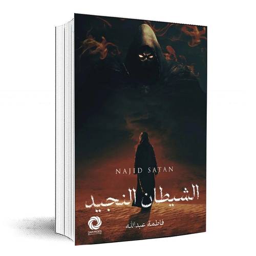 الشيطان النجيد - فاطمة عبدالله