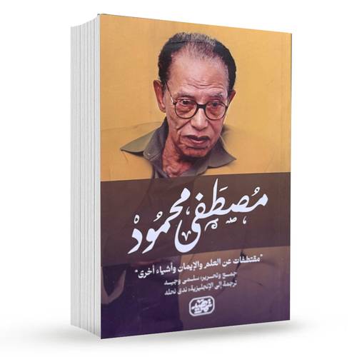 مصطفى محمود ( مقتطفات عن العلم والإيمان وأشياء أخرى )