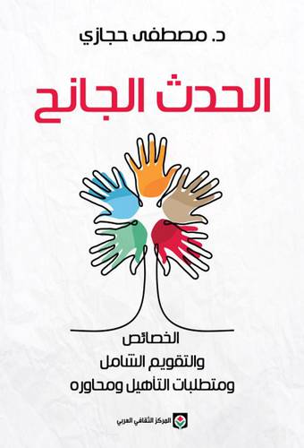 الحدث الجانح : مصطفى حجازي