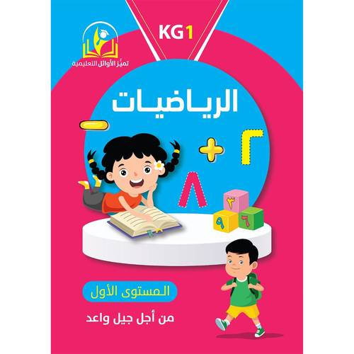سلسلة أوائل التعليمية الرياضيات والعلوم  المستوى الأول (KG 1)