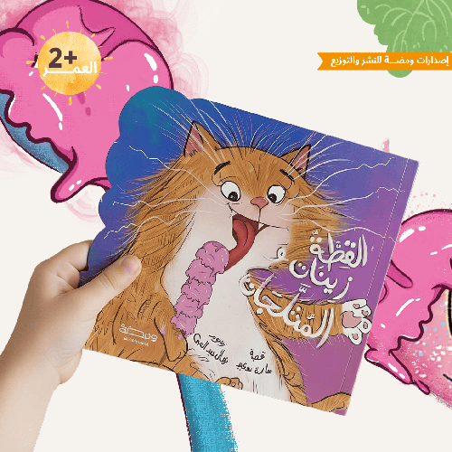 القطة زينات والمثلجات : سارة سعيد