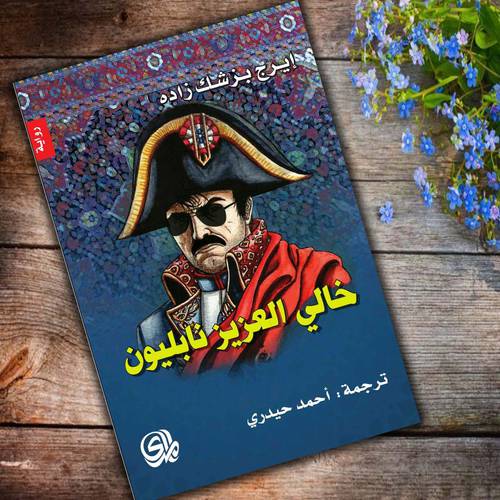 خالي العزيز نابليون : ايرج بزشك زاده