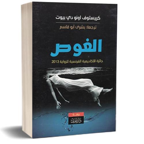 الغوص:للكاتب: كريستوف اونو دي بيوت 
