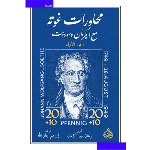 محاورات غوته مع إيكرمان وسوريت  جزء1 و جزء2