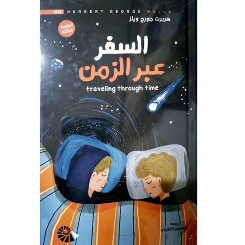 السفر عبر الزمن(هربرت جورج ويلز)