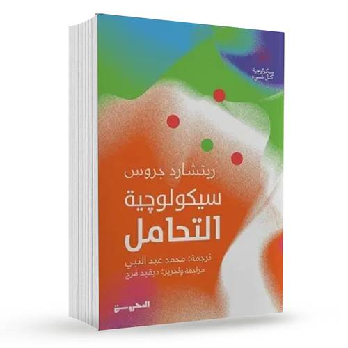 سيكولوجية التحامل : ريتشارد جروس